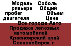  › Модель ­ Соболь ривьера  › Общий пробег ­ 225 000 › Объем двигателя ­ 103 › Цена ­ 230 000 - Все города Авто » Продажа легковых автомобилей   . Красноярский край,Сосновоборск г.